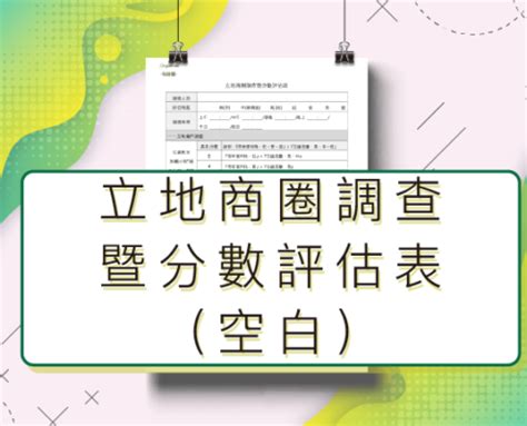 立地條件分析|開店店鋪位置怎麼選？如何從商圈、客層到營業額三大角度來評。